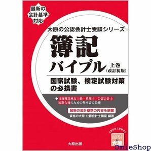 簿記バイブル 上巻 改訂初版 大原の会計士受験シリーズ 689