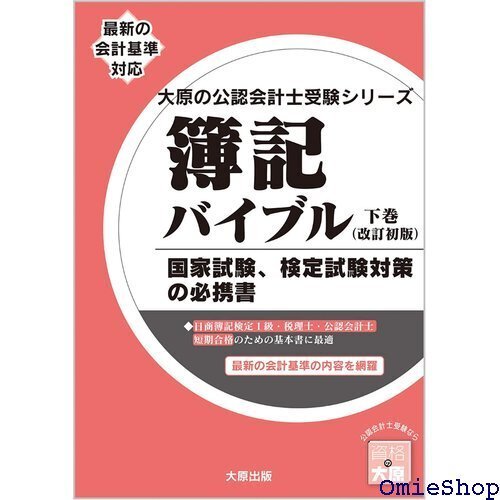 簿記バイブル 下巻 改訂初版 大原の会計士受験シリーズ 690