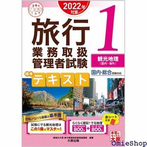 旅行業務取扱管理者試験 標準テキスト 1観光地理 202対策 合格のミカタシリーズ 691