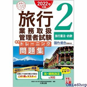 旅行業務取扱管理者試験 標準トレーニング問題集 2旅行業法・約款 202対策 合格のミカタシリーズ 693