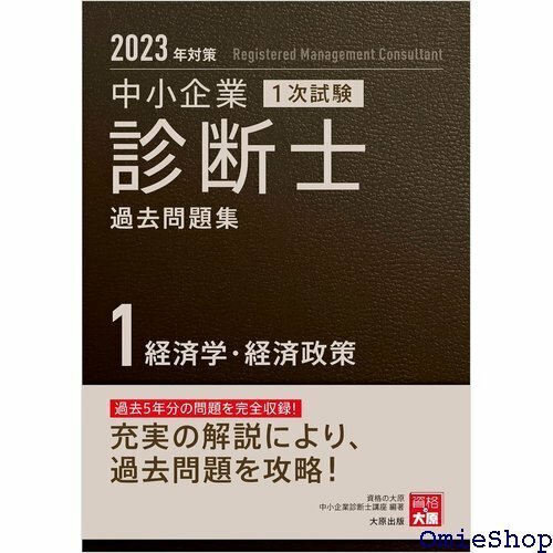 中小企業診断士 1次試験 過去問題集 1経済学・経済政策 202対策 698