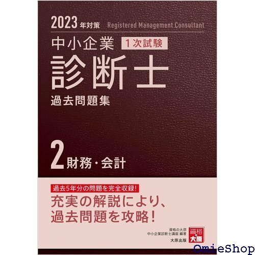 中小企業診断士 1次試験 過去問題集 2財務・会計 202対策 699