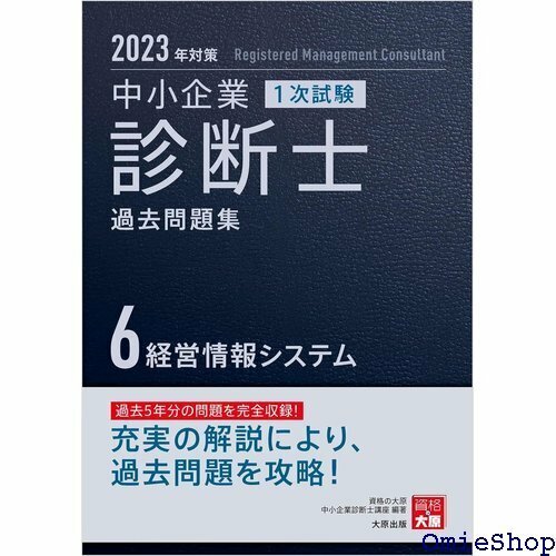 中小企業診断士 1次試験 過去問題集 6経営情報システム 202対策 701