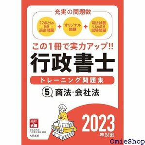 行政書士 トレーニング問題集 5商法・会社法 202対策 704