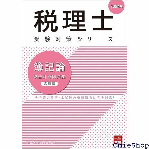 税理士 簿記論 総合計算問題集応用編 2024年 税理士受験対策シリーズ 724