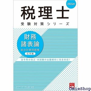 税理士 財務諸表論 総合計算問題集応用編 2024年 税理士受験対策シリーズ 726