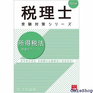 税理士 所得税法 理論サブノート 2024年 税理士受験対策シリーズ 727