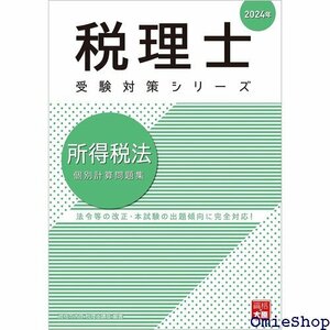 税理士 所得税法 個別計算問題集 2024年 税理士受験対策シリーズ 728