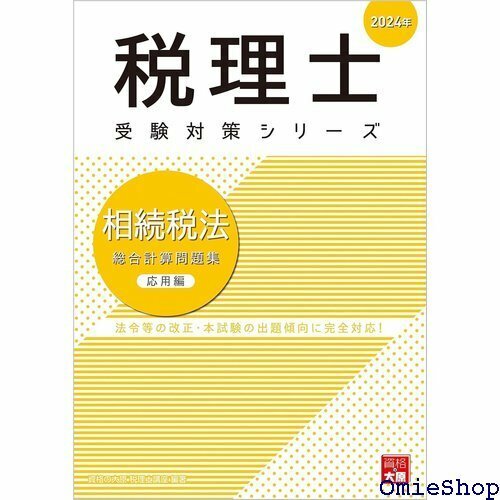 税理士 相続税法 総合計算問題集応用編 2024年 税理士受験対策シリーズ 736