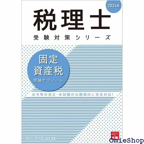 税理士 固定資産税 理論サブノート 2024年 税理士受験対策シリーズ 740