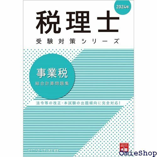 税理士 事業税 総合計算問題集 2024年 税理士受験対策シリーズ 743