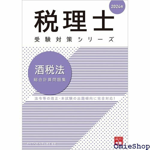 税理士 酒税法 総合計算問題集 2024年 税理士受験対策シリーズ 745