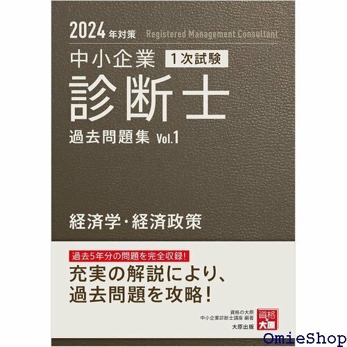 中小企業診断士 1次試験 過去問題集 1経済学・経済政策 2024年対策 751