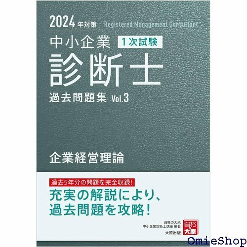 中小企業診断士 1次試験 過去問題集 3企業経営理論 2024年対策 752