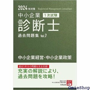 中小企業診断士 1次試験 過去問題集 7中小企業経営・中小企業政策 2024年対策 756