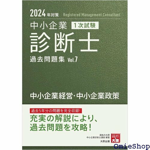 中小企業診断士 1次試験 過去問題集 7中小企業経営・中小企業政策 2024年対策 756