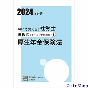 解いて覚える！社労士 選択式トレーニング問題集⑧ 厚生年金保険法 2024年対策 合格のミカタシリーズ 762