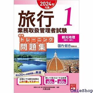 旅行業務取扱管理者試験 標準トレーニング問題集 1観光地理 2024年対策 772