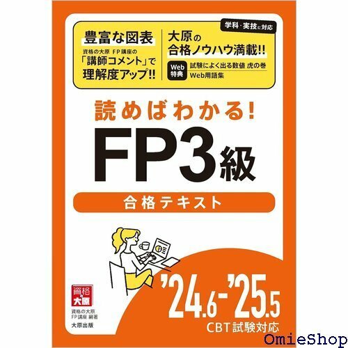 読めばわかる! FP3級合格テキスト 24.6-25.5 CBT試験対応 777