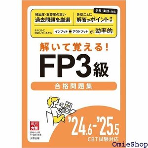 解いて覚える! FP3級合格問題集 24.6-25.5 CBT試験対応 778