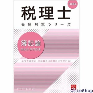 税理士 簿記論 個別計算問題集 2025年 税理士受験対策シリーズ 779