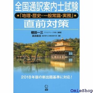 全国通訳案内士試験地理・歴史・一般常識・実務 直前対策 テキスト 783