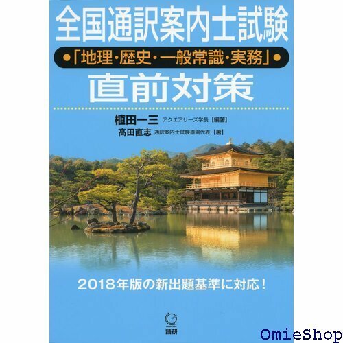 全国通訳案内士試験地理・歴史・一般常識・実務 直前対策 テキスト 783