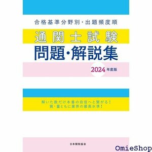 通関士試験問題・解説集2024年度版 787