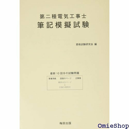 第二種電気工事士 筆記模擬試験 797