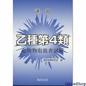 速習乙種第4類危険物取扱者試験 798