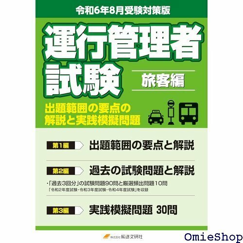 令和6年8月版 運行管理者試験 旅客編 出題範囲の要点の解説と実践模擬問題 運行管理者試験テキスト 800