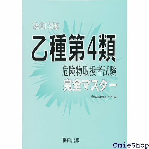 乙種第4類危険物取扱者試験完全マスター 改訂3版 812