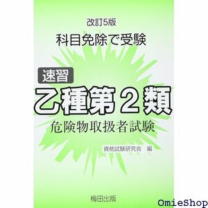 速習 乙種第２類 危険物取扱者試験 科目免除で受験 814