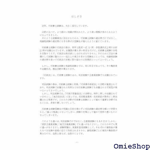 2024年版 行政書士試験 他資格択一80 行政法 アガルートの書籍講座シリーズ 827