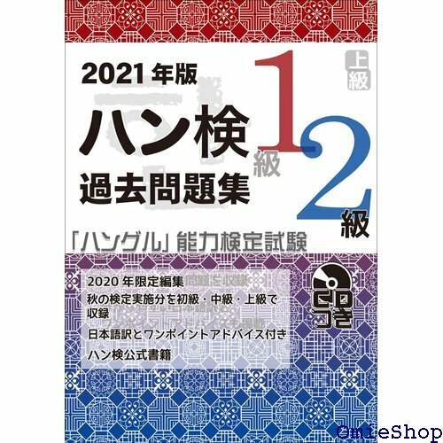 202版 ハングル能力検定試験 過去問題集 上級 1級、2級 ハングル 能力検定試験 CD付 830