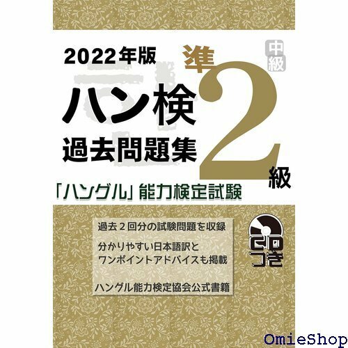 202版 ハングル能力検定試験 過去問題集 準2級 833