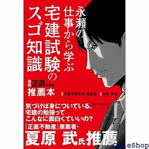 永瀬の仕事から学ぶ 宅建試験のスゴ知識 漫画『正直不動産』推薦本 宅地建物取引士の試験 839