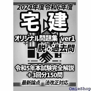 ２０２４年度版 令和６年度版 宅建士・宅建 オリジナル すめのオリジナル問題、最新本試験のパーフェクト解説付き～ 858