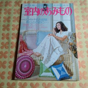 希少　昭和49年 主婦と生活 あなたの編みもの 室内のあみもの 編み物本