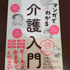 マンガでわかる介護入門