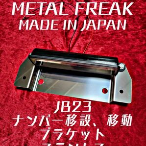 M-0001 メタルフリーク ジムニー　シエラ　JB23　JA11　日本製　ナンバー移動　キット 移設　ブラケット ステンレス製