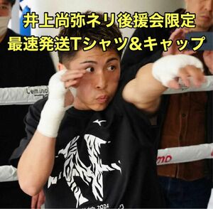 【最速発送】井上尚弥vsネリ　後援会限定Tシャツ&キャップ