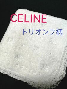 CELINE　セリーヌ【USED美品】タオルハンカチ　トリオンフ刺繍　ふちレース　上品　高級感