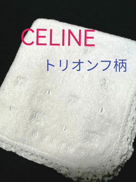 CELINE　セリーヌ【USED訳あり】タオルハンカチ　トリオンフ刺繍　ふちレース　上品　高級感