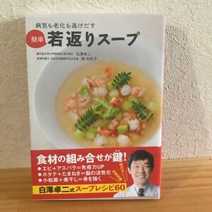 病気も老化も逃げだす簡単若返りスープ 白澤卓二/〔著〕 堀知佐子/〔著〕