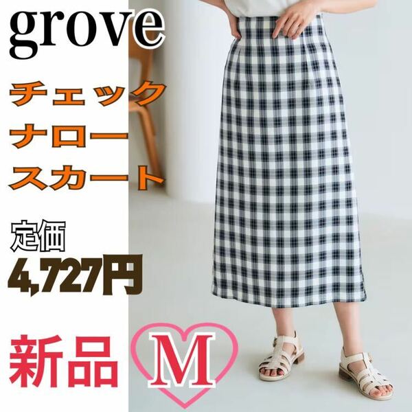 新品 grove チェックスカート ナロースカート ロングスカート レディースMネイビー グローブ ワールド ワンピース ボトムス フレアスカート