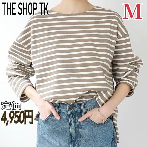 THE SHOP TK ボーダー ボートネック Tシャツ 長袖 プルオーバー レディースM カットソー クルーネックT タケオキクチ コットン100% ロンT綿