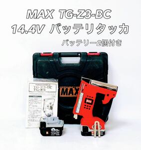 ■動作品■ MAX マックス TG-Z3-BC 充電 バッテリタッカ バッテリータッカ 14.4V バッテリー2個付き