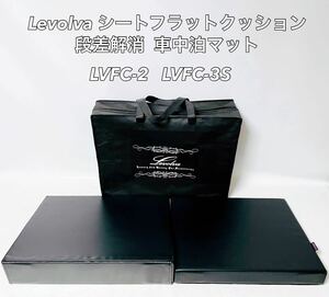 ■ほぼ未使用■ Levolva レヴォルヴァ シートフラットクッション 段差解消 車中泊マット LVFC-2 LVFC-3S