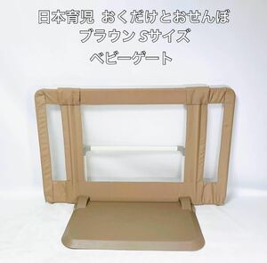 ## Japan childcare .. only .....S size Brown baby gate baby fence 